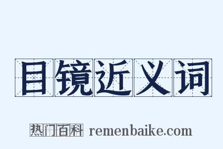 目镜近义词是什么意思的图片